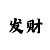一分快3带赚计划玩法